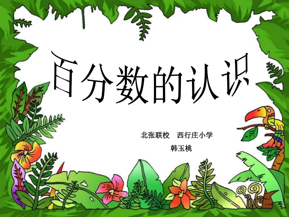 六年级数学上百分数的认识_第1页