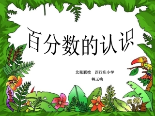 六年级数学上百分数的认识