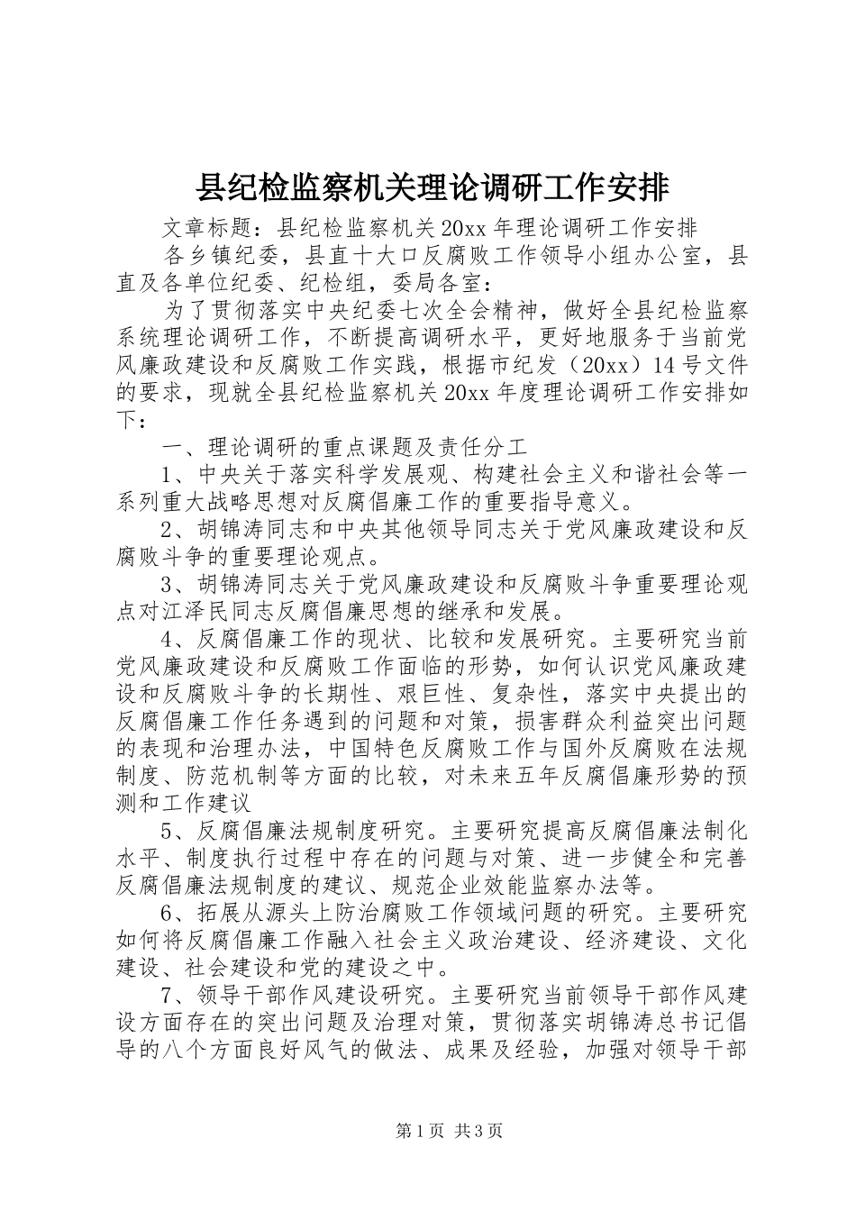 县纪检监察机关理论调研工作安排_第1页