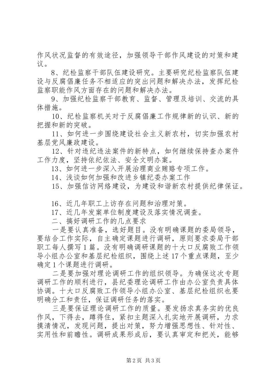 县纪检监察机关理论调研工作安排_第2页