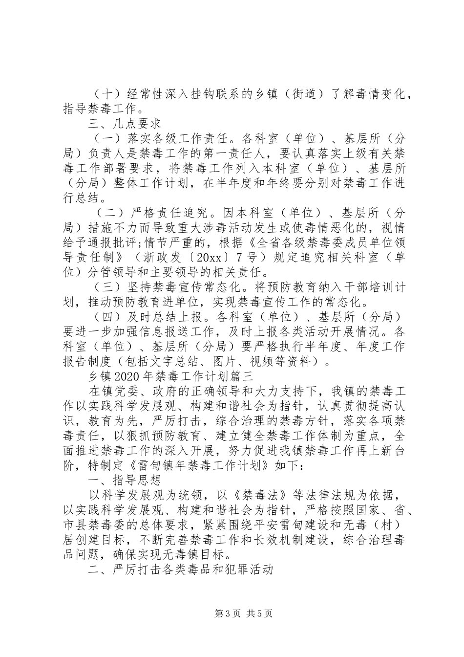 乡镇XX年禁毒工作计划三篇_第3页
