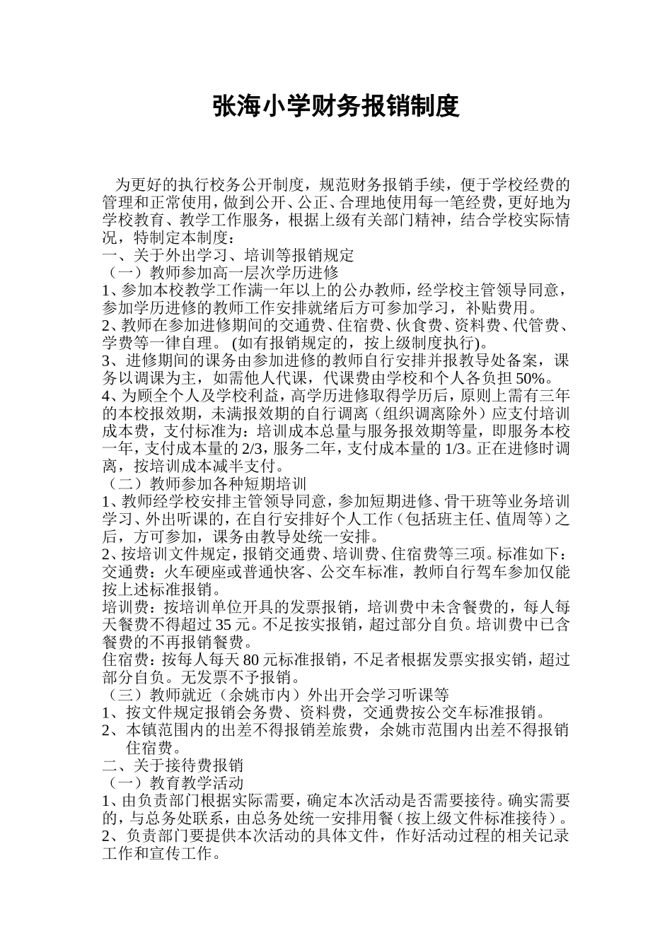 小学财务报销制度_第1页