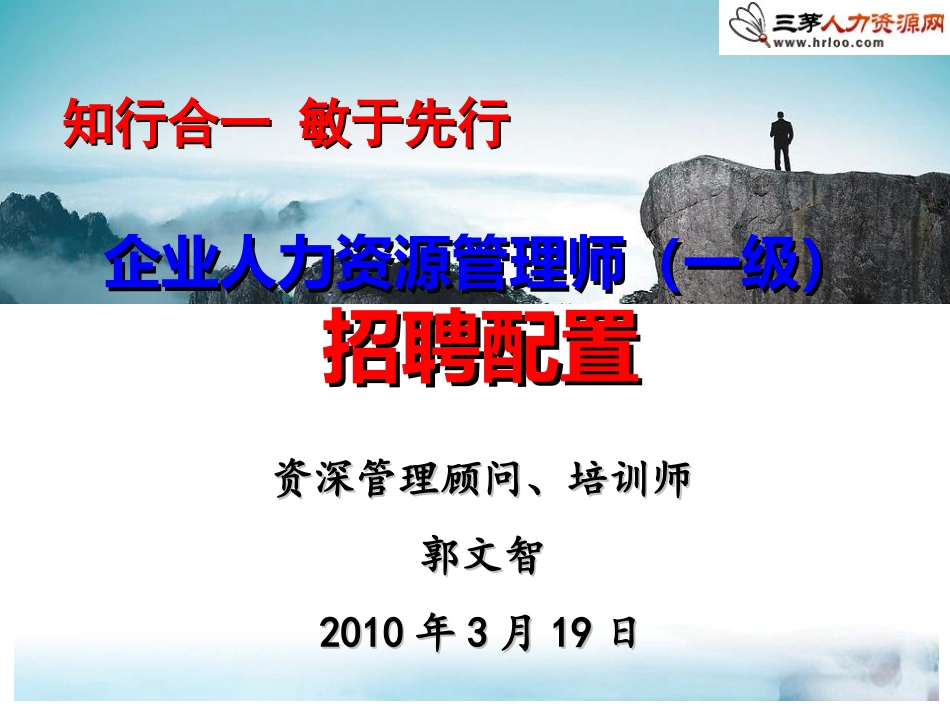 企业人力资源管理师(一级)-招聘与配置_第1页