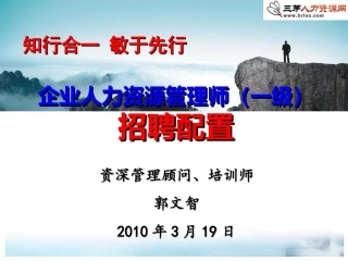 企业人力资源管理师(一级)-招聘与配置