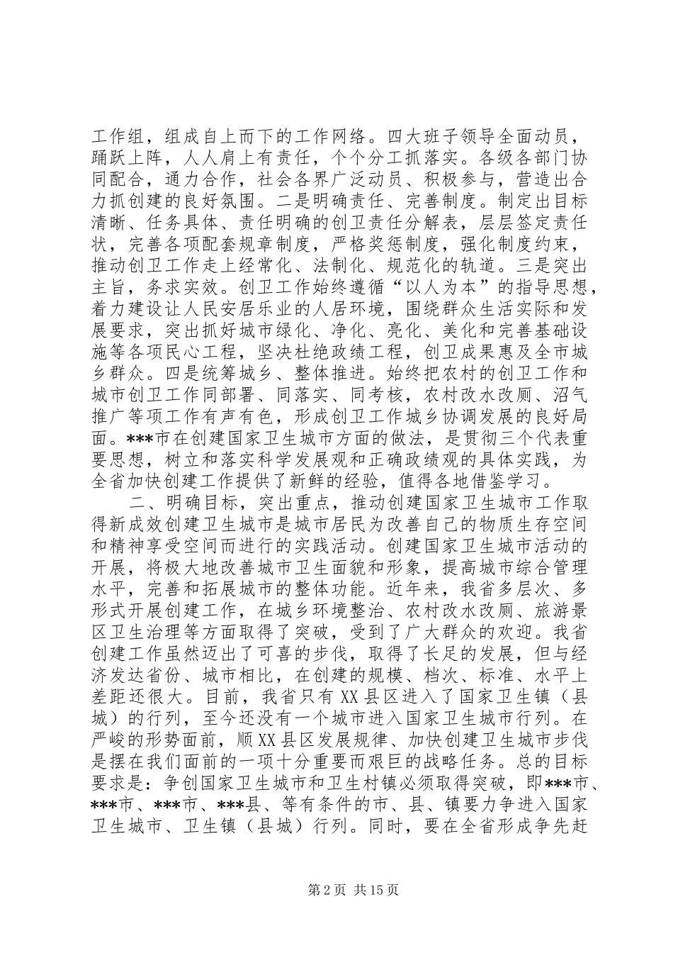 篇一：在全省创建国家卫生城市现场会议上的讲话_第2页