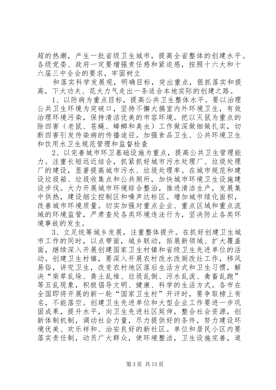 篇一：在全省创建国家卫生城市现场会议上的讲话_第3页