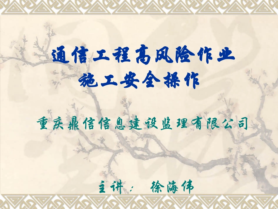 通信工程安全讲座  ppt_第1页