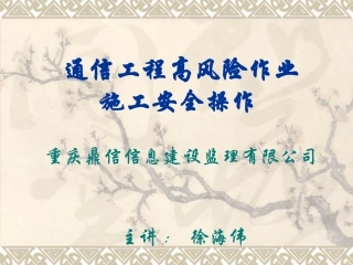 通信工程安全讲座  ppt