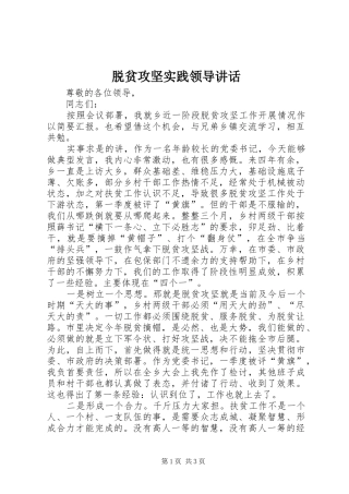 脱贫攻坚实践领导讲话