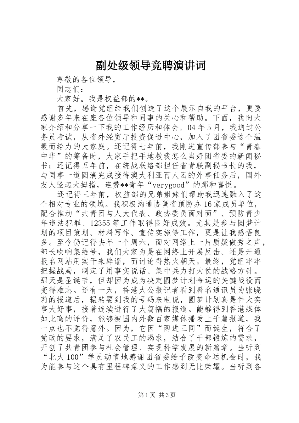 副处级领导竞聘演讲词_第1页