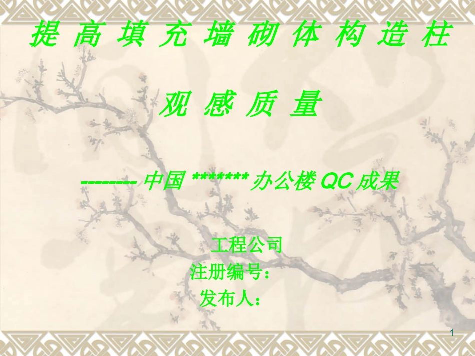 提高填充墙砌体构造柱观感质量  QC_第1页