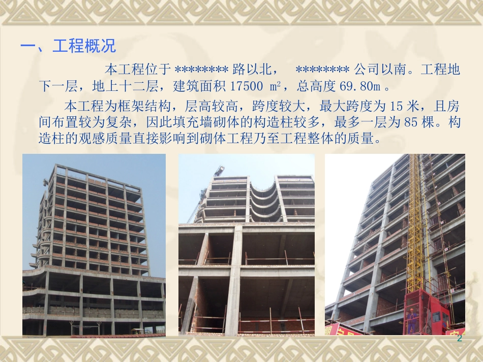 提高填充墙砌体构造柱观感质量  QC_第2页