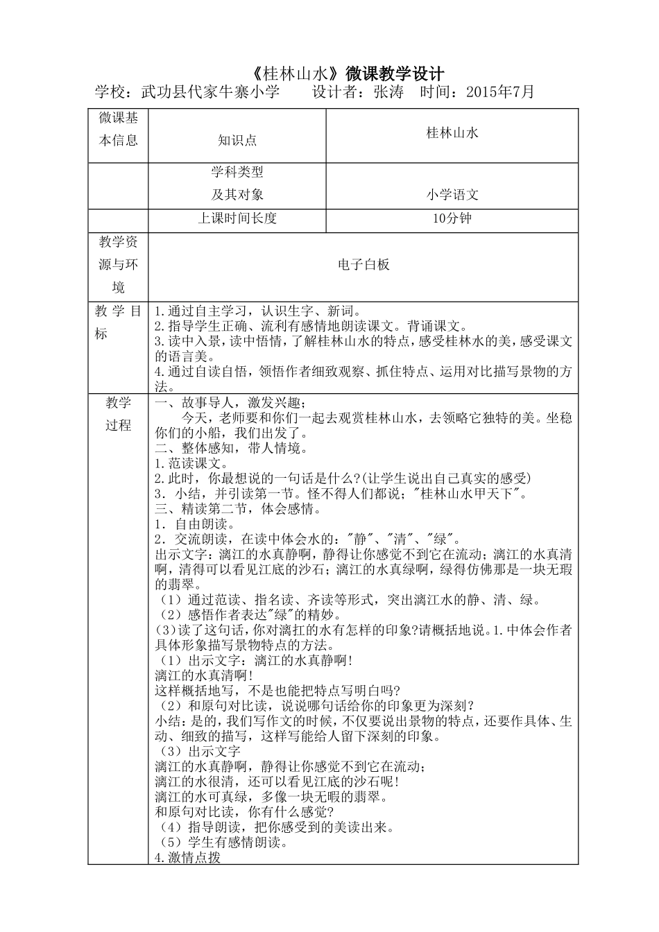 四年级桂林山水微课设计微课教学设计_第1页