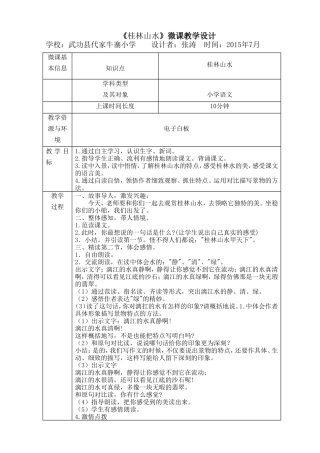 四年级桂林山水微课设计微课教学设计