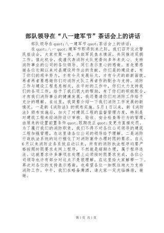 部队领导在“八一建军节”茶话会上的讲话