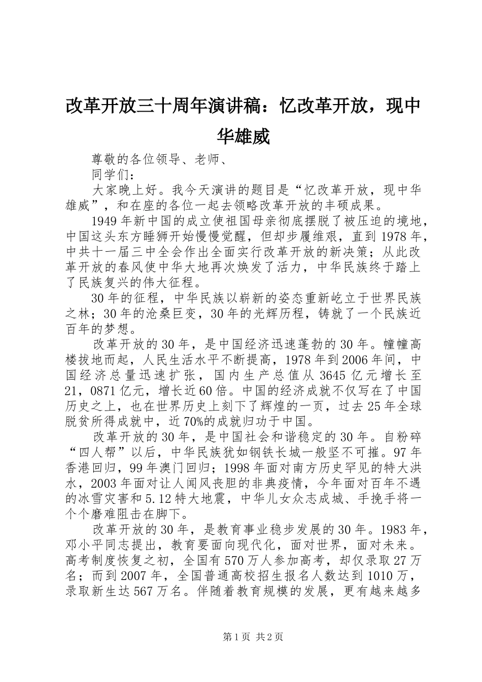 改革开放三十周年演讲稿：忆改革开放，现中华雄威_第1页