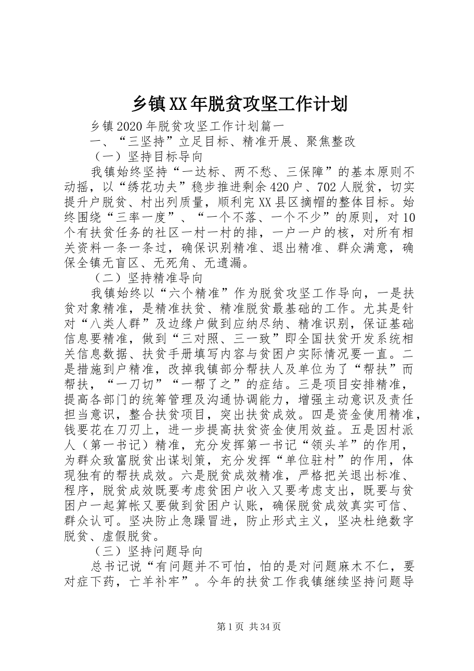 乡镇XX年脱贫攻坚工作计划_第1页