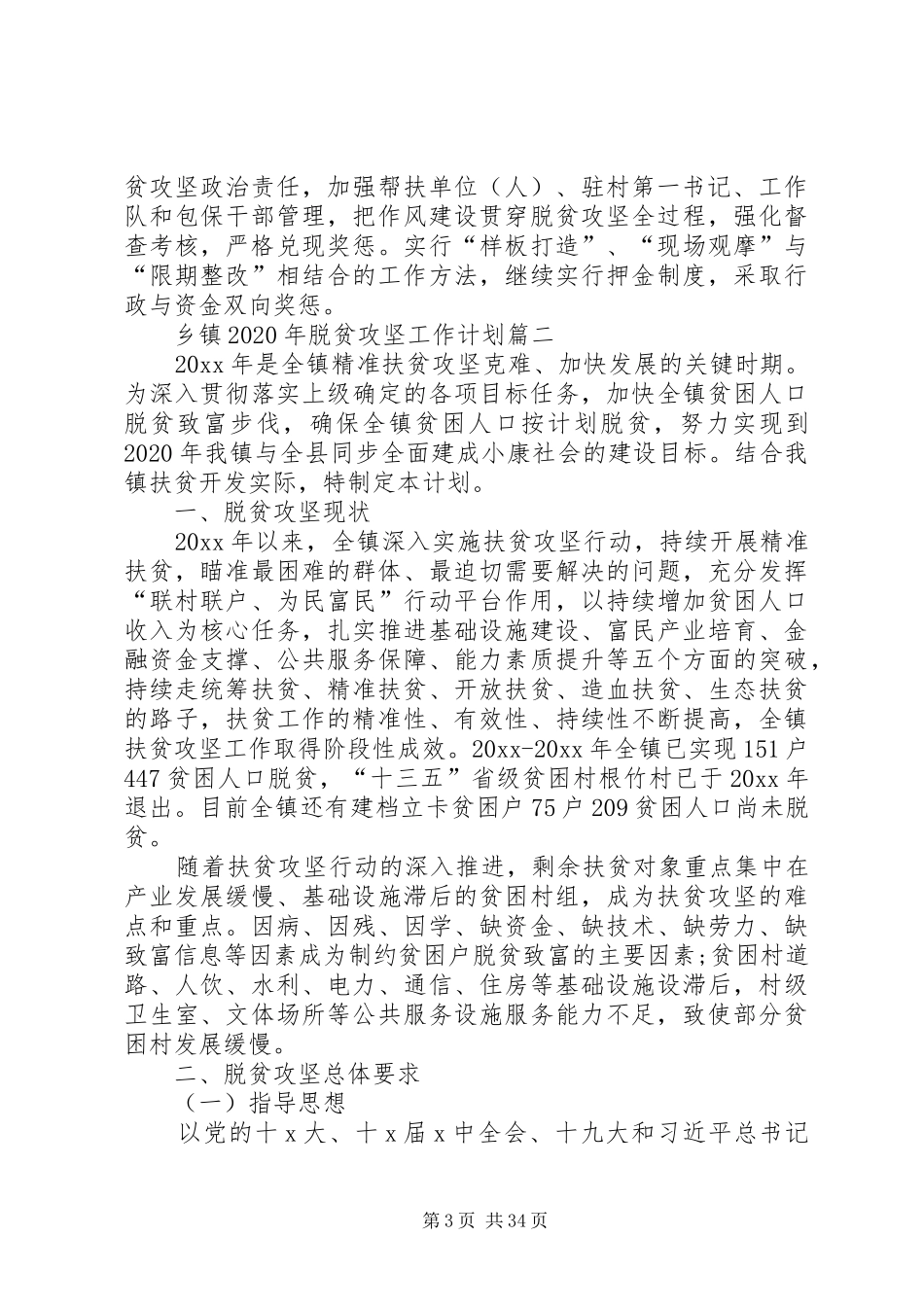 乡镇XX年脱贫攻坚工作计划_第3页