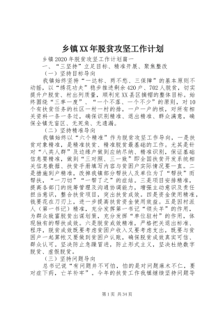 乡镇XX年脱贫攻坚工作计划