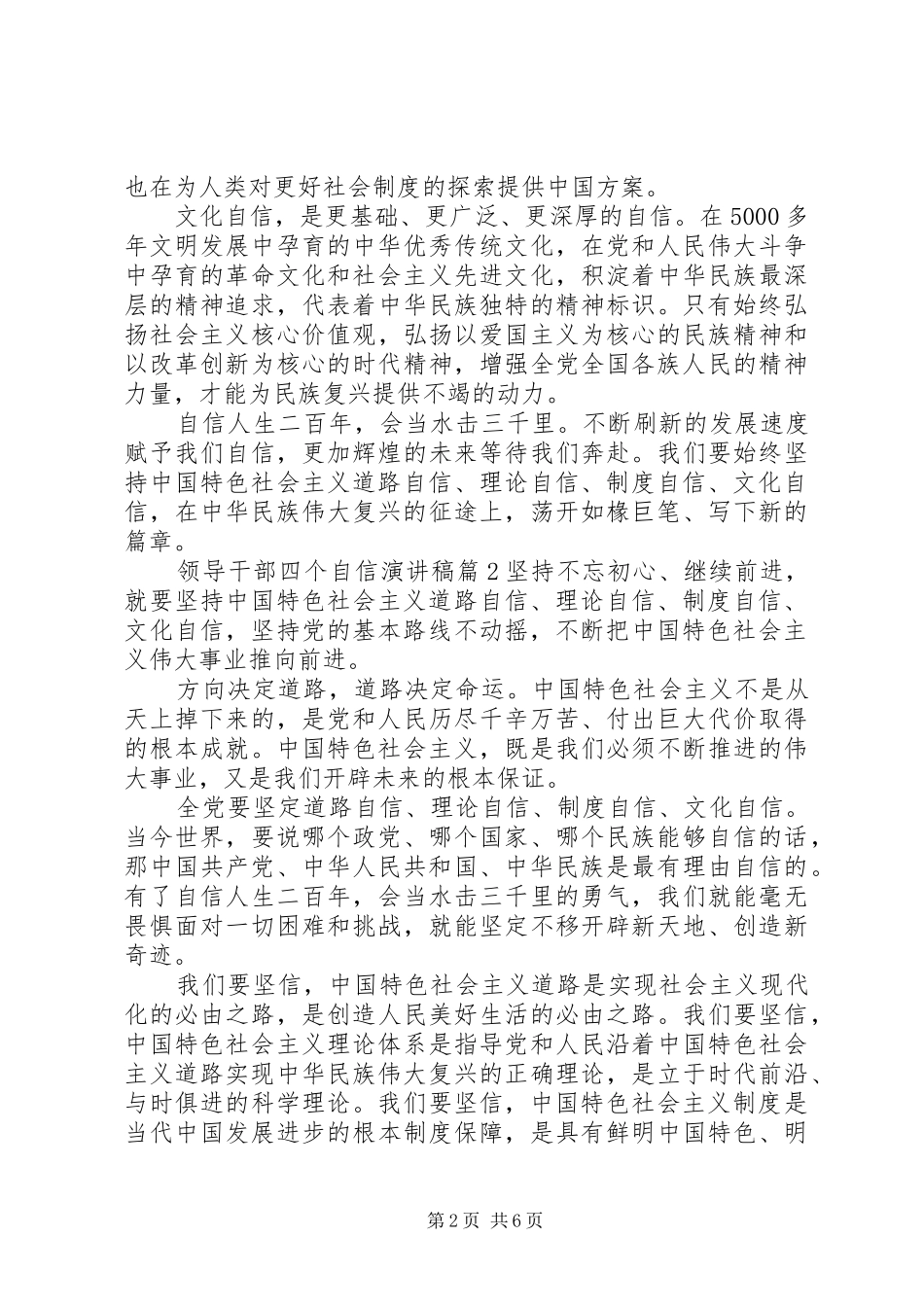 领导干部四个自信发言稿_第2页
