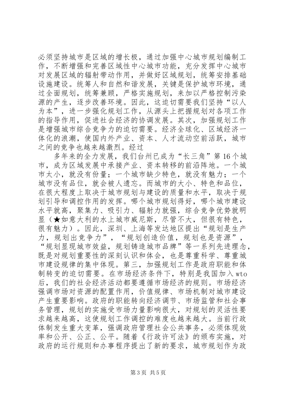 在区城市规划宣传月活动动员大会上的讲话_第3页