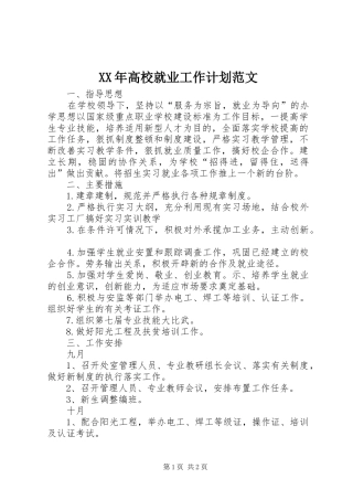 XX年高校就业工作计划范文