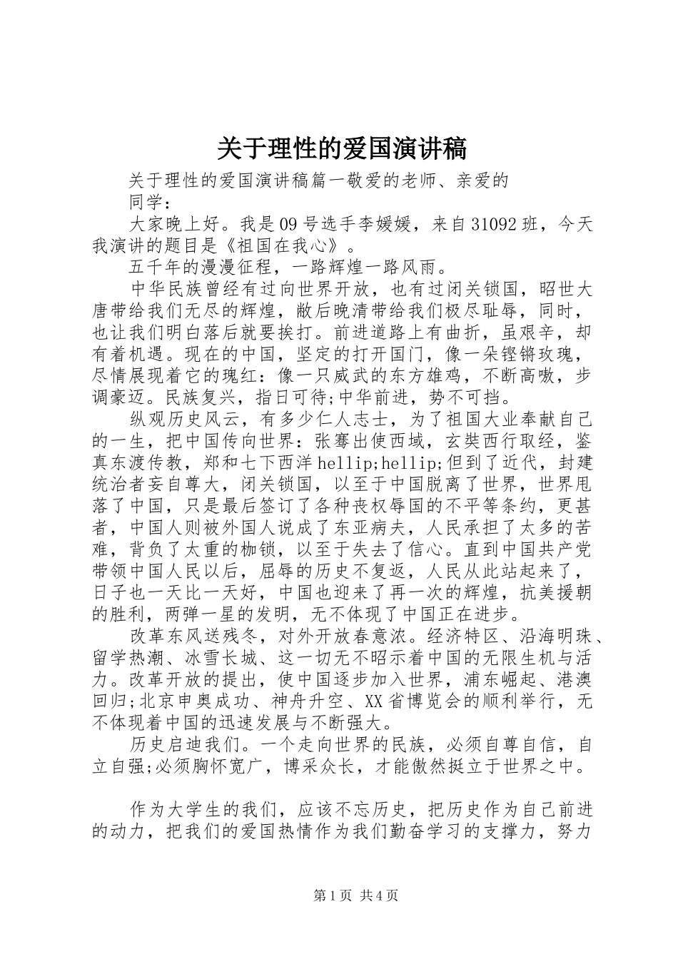 关于理性的爱国演讲稿_第1页