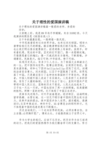关于理性的爱国演讲稿