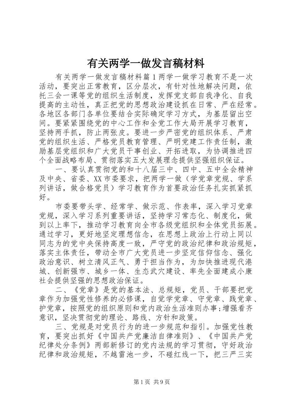 有关两学一做发言稿材料_第1页