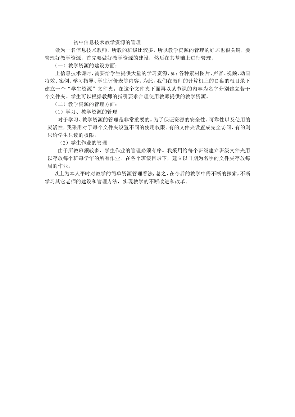 初中信息技术教学资源的管理_第1页