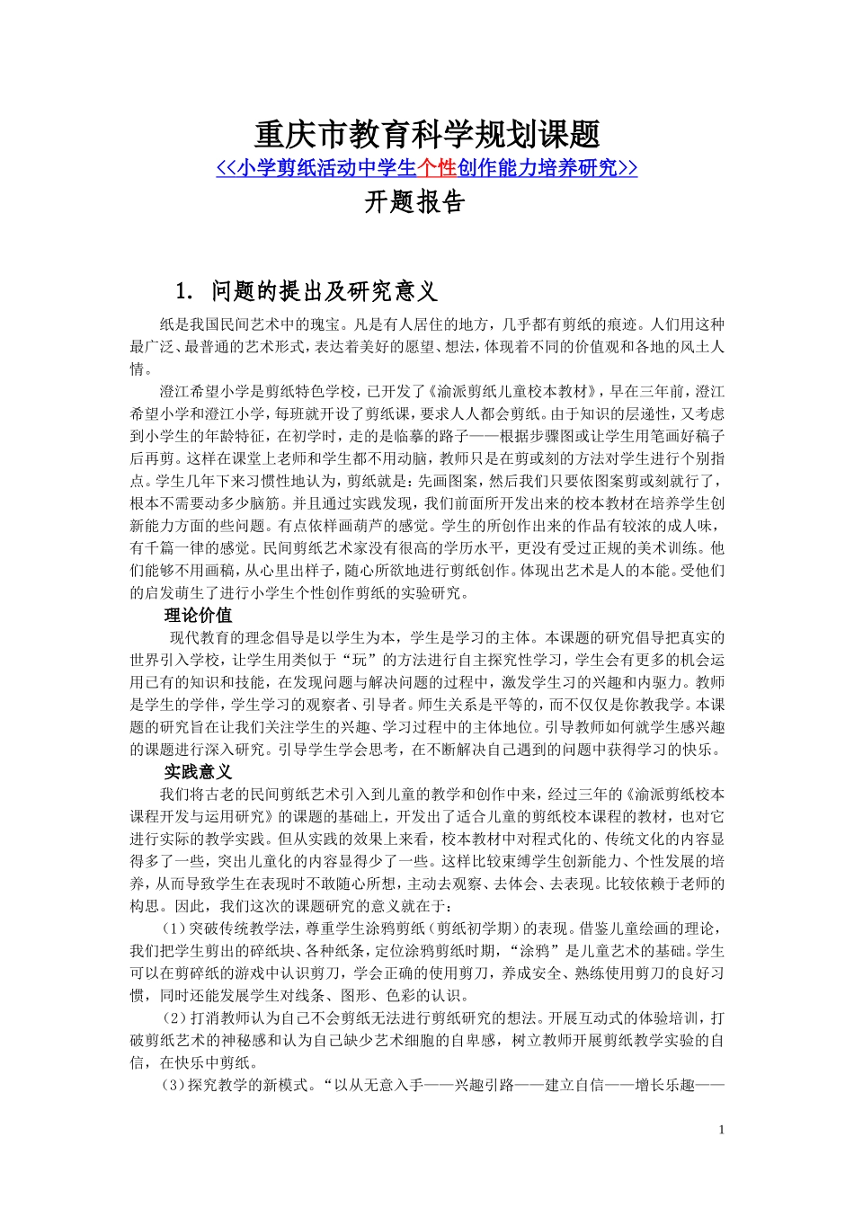 剪纸课题研究方案(周丽娟）_第1页