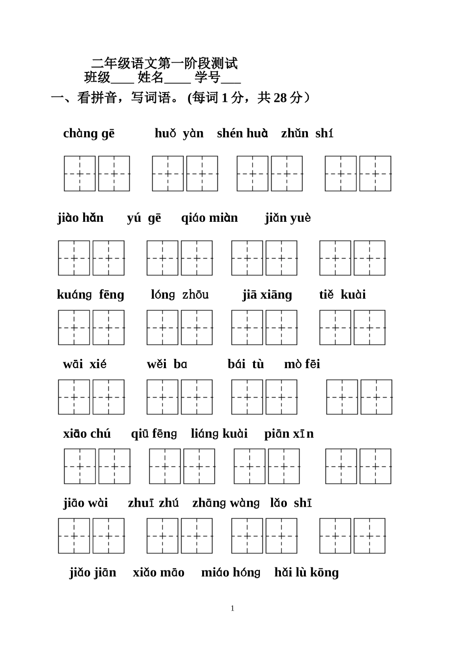 二年级语文第一阶段测试_第1页