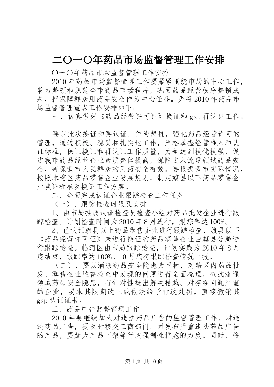 二〇一〇年药品市场监督管理工作安排_第1页
