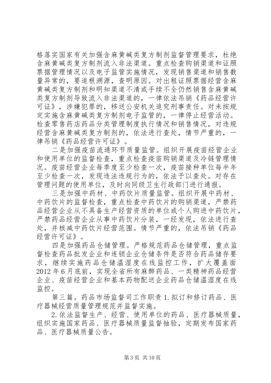 二〇一〇年药品市场监督管理工作安排_第3页