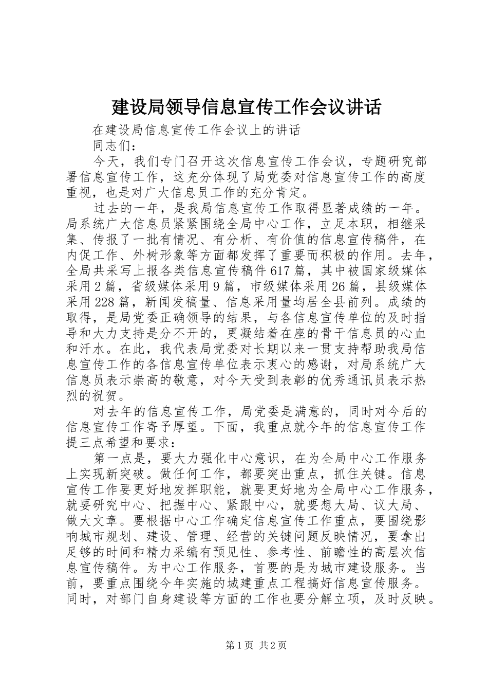 建设局领导信息宣传工作会议讲话_第1页