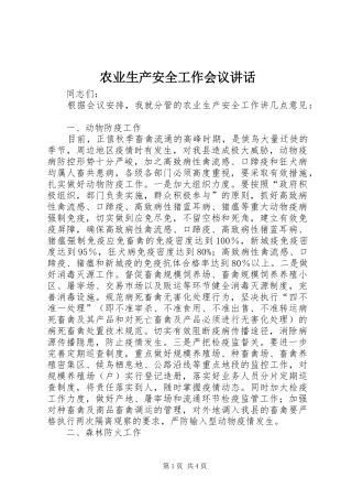 农业生产安全工作会议讲话