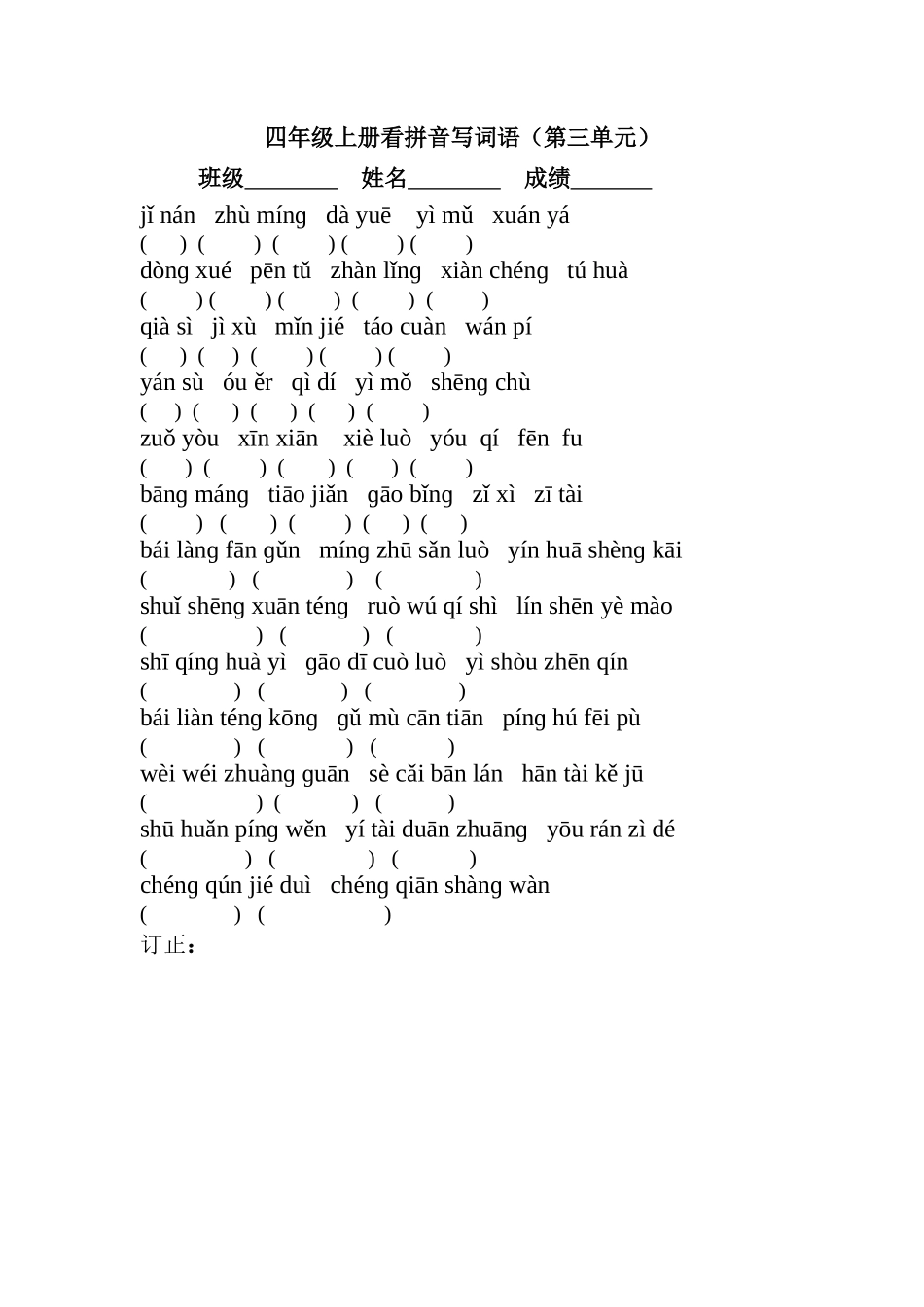 四年级上册第三单元看拼音写词语_第1页