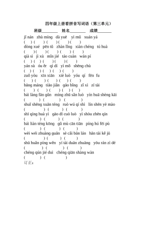 四年级上册第三单元看拼音写词语