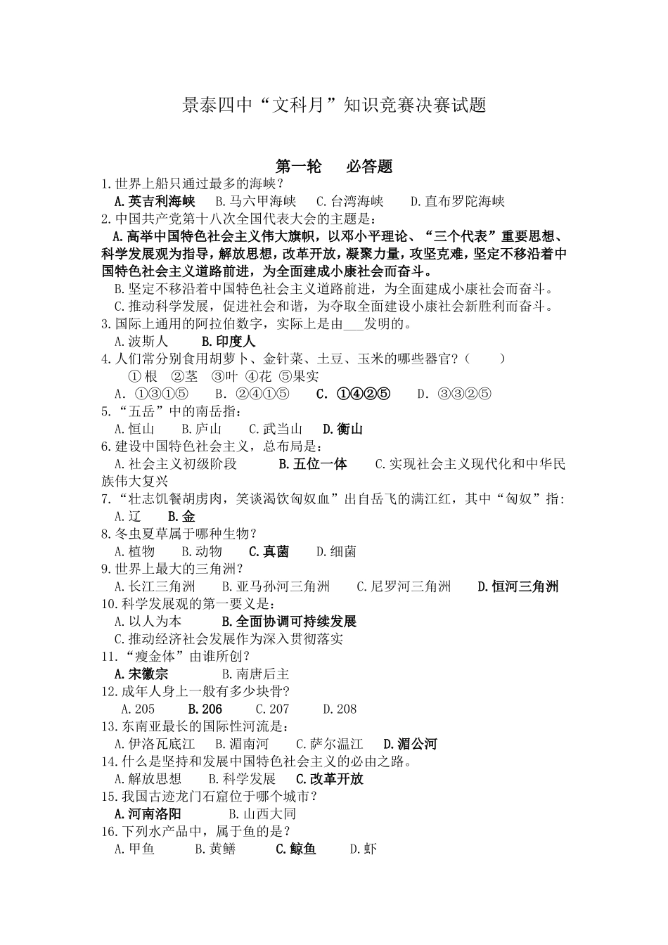 景泰四中文科月知识竞赛（决赛）第一组试题_第1页