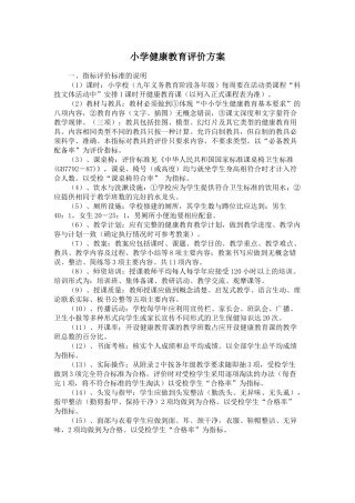小学健康教育评价方案