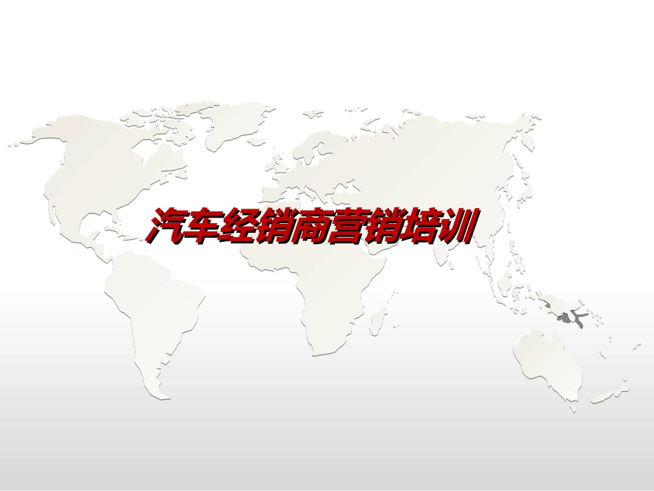 汽车经销商营销讲义_第1页