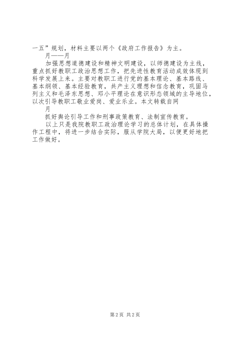 ××年上半年教职工政治理论学习计划_第2页