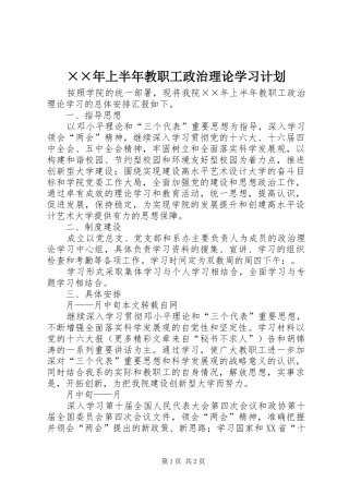 ××年上半年教职工政治理论学习计划