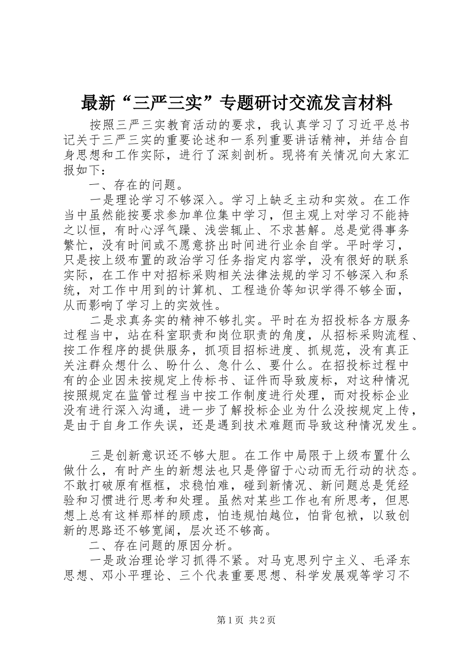 最新“三严三实”专题研讨交流发言材料_第1页