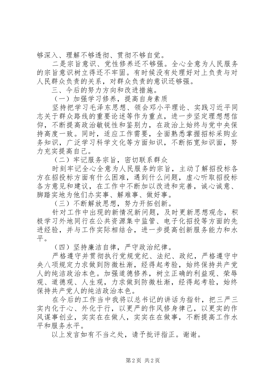 最新“三严三实”专题研讨交流发言材料_第2页