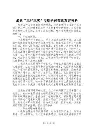 最新“三严三实”专题研讨交流发言材料