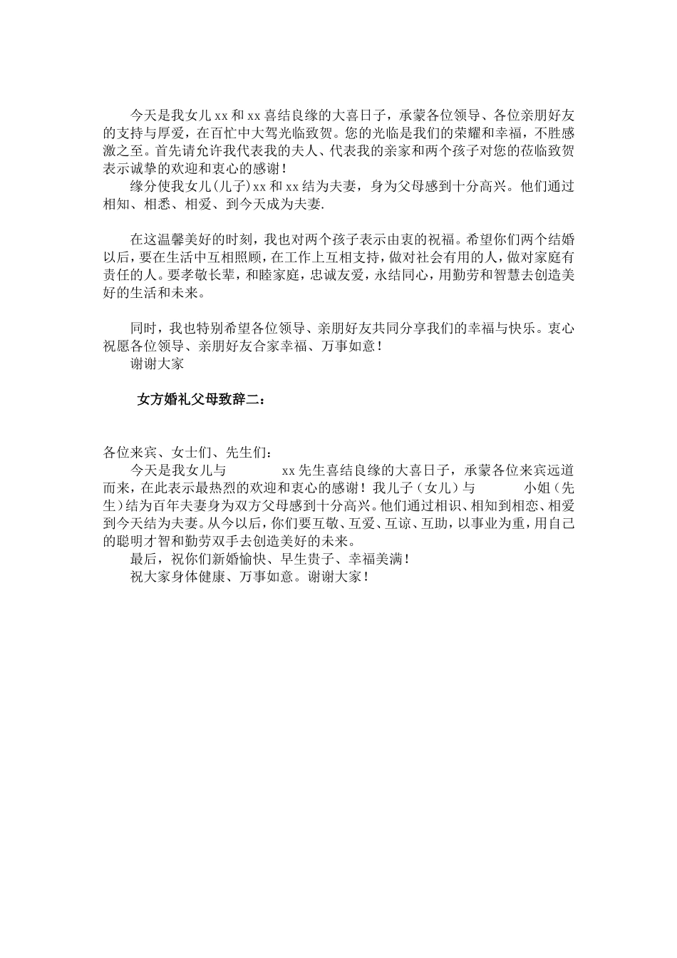 女方婚礼父母致辞辞_第2页