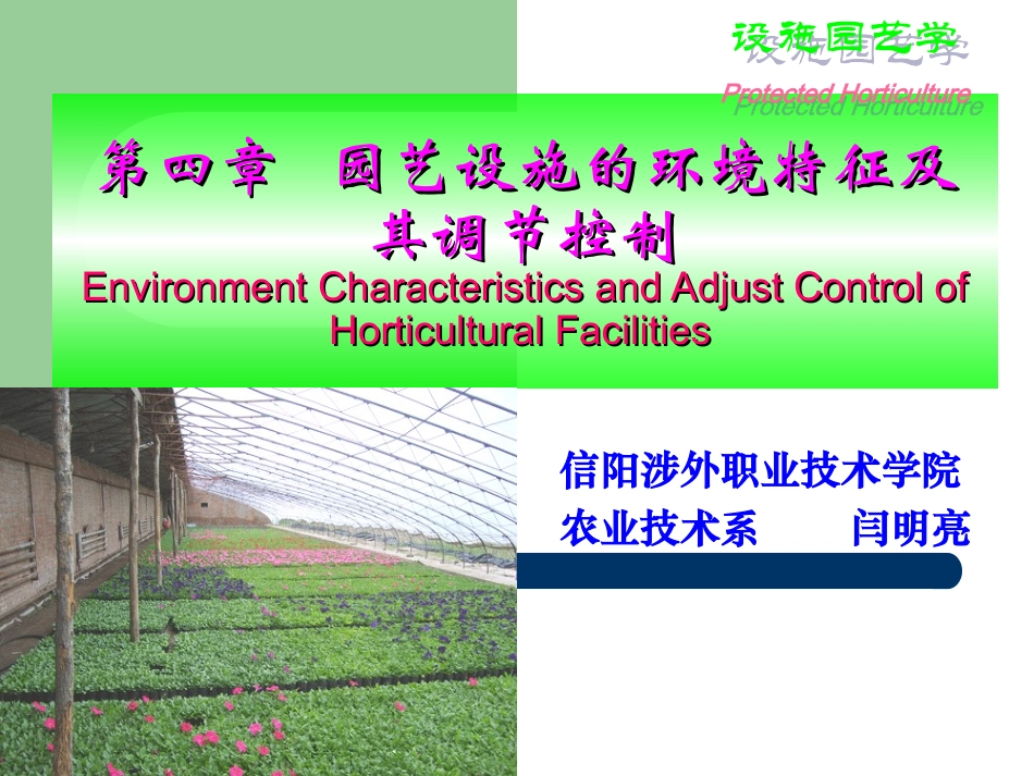 设施园艺学 第四章 园艺设施的环境特征及其调节控制6-2_第1页