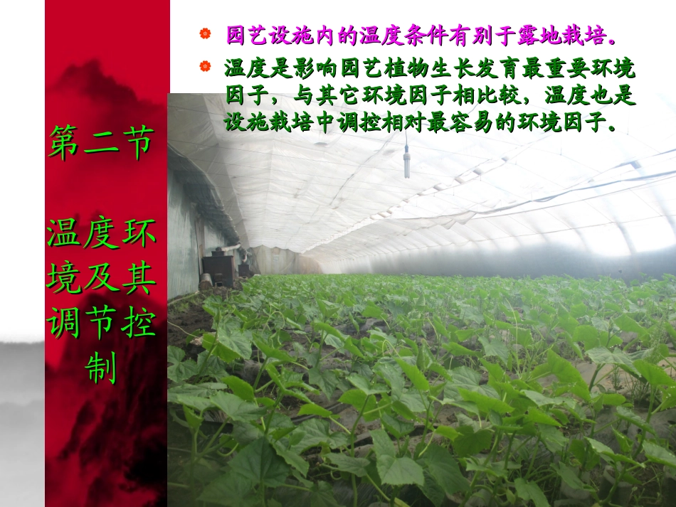 设施园艺学 第四章 园艺设施的环境特征及其调节控制6-2_第2页