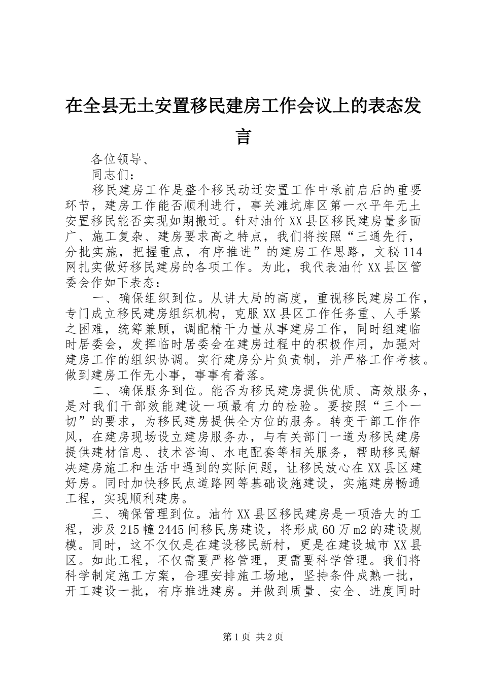 在全县无土安置移民建房工作会议上的表态发言_第1页